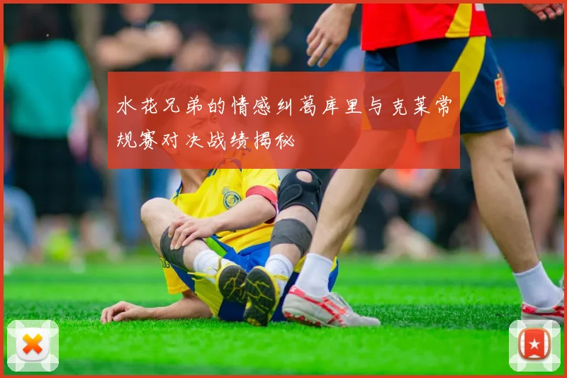 水花兄弟的情感纠葛库里与克莱常规赛对决战绩揭秘