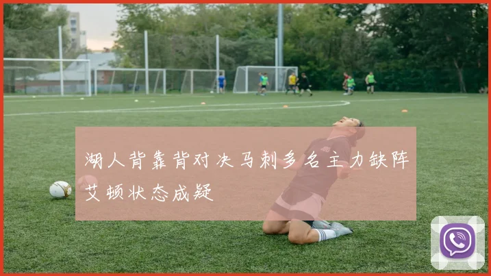 湖人背靠背对决马刺多名主力缺阵艾顿状态成疑