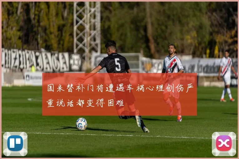 国米替补门将遭遇车祸心理创伤严重说话都变得困难