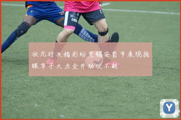 状元对决精彩纷呈锡安首节表现抢眼华子火力全开助攻不断