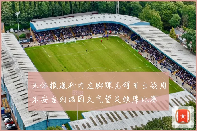 米体报道科内左脚踝无碍可出战周末安吉利诺因支气管炎缺席比赛