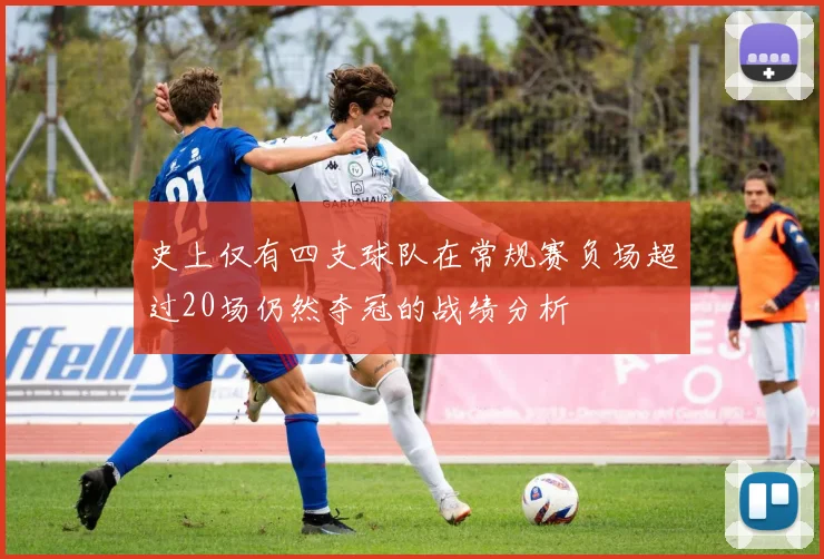 史上仅有四支球队在常规赛负场超过20场仍然夺冠的战绩分析