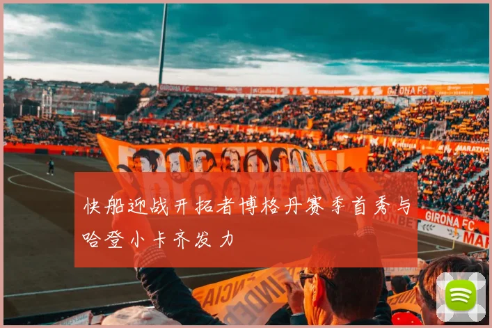 快船迎战开拓者博格丹赛季首秀与哈登小卡齐发力