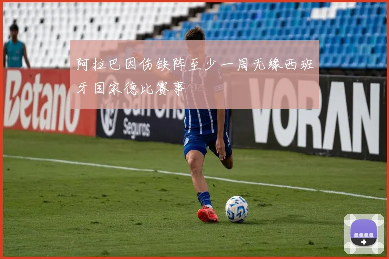 阿拉巴因伤缺阵至少一周无缘西班牙国家德比赛事