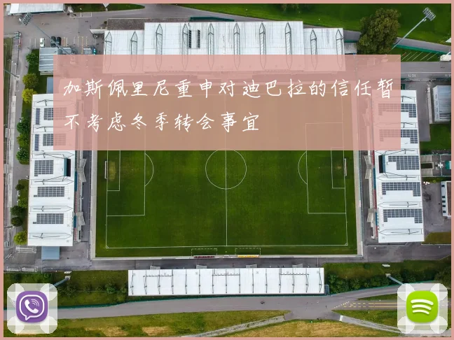 加斯佩里尼重申对迪巴拉的信任暂不考虑冬季转会事宜
