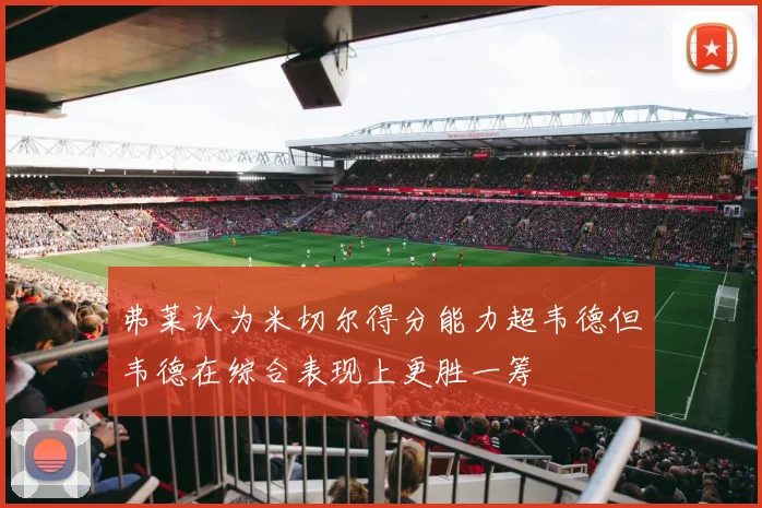 弗莱认为米切尔得分能力超韦德但韦德在综合表现上更胜一筹